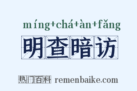 明查暗访是什么意思的图片